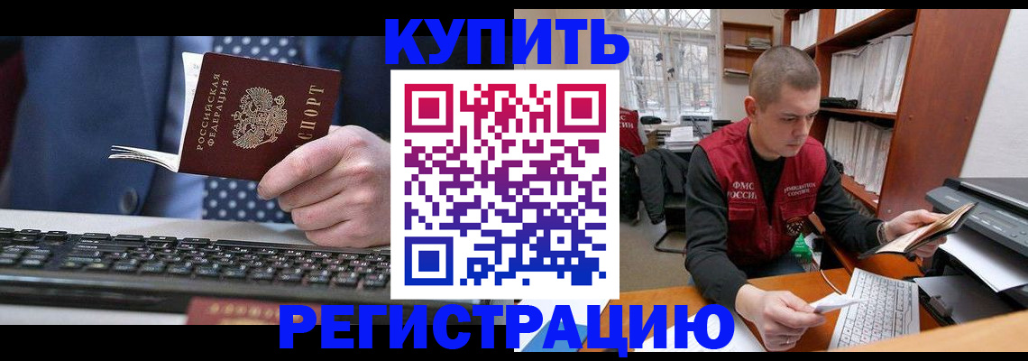 прописка законно в Курске