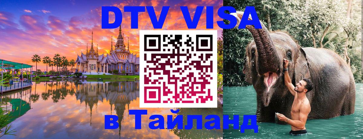 ДТВ виза в Таиланд Курск 